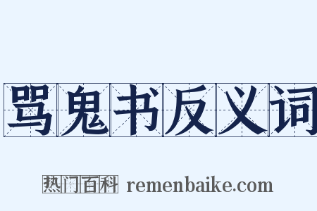 骂鬼书反义词是什么意思的图片